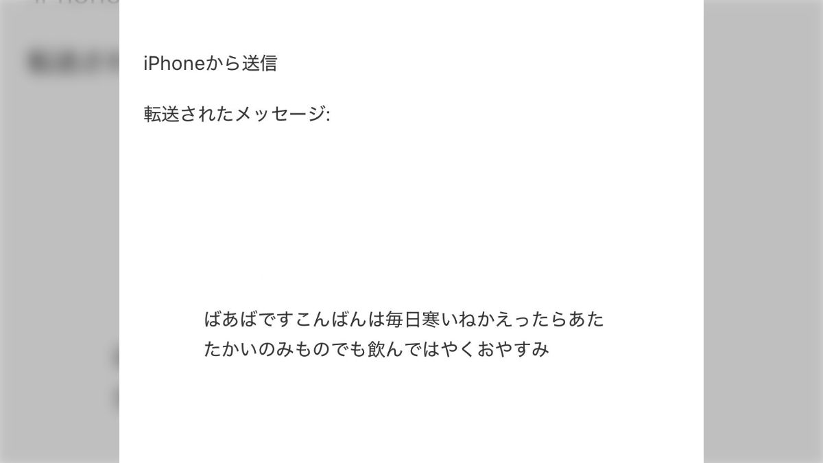 亡き祖母が高校生のときにくれたメールを転送して大切に読み返す