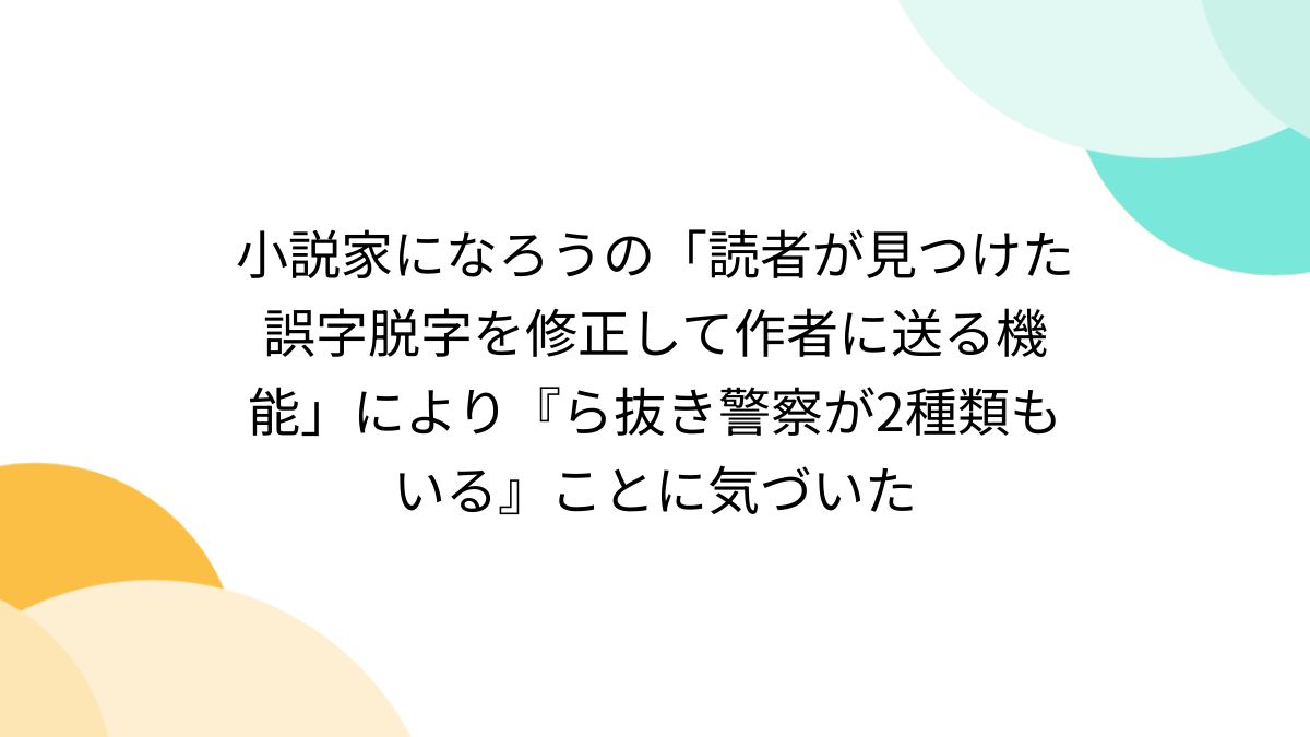 小説家になろうの「読者が見つけた誤字脱字を修正して作者に送る機能」により『ら抜き警察が2種類もいる』ことに気づいた - Togetter  [トゥギャッター]