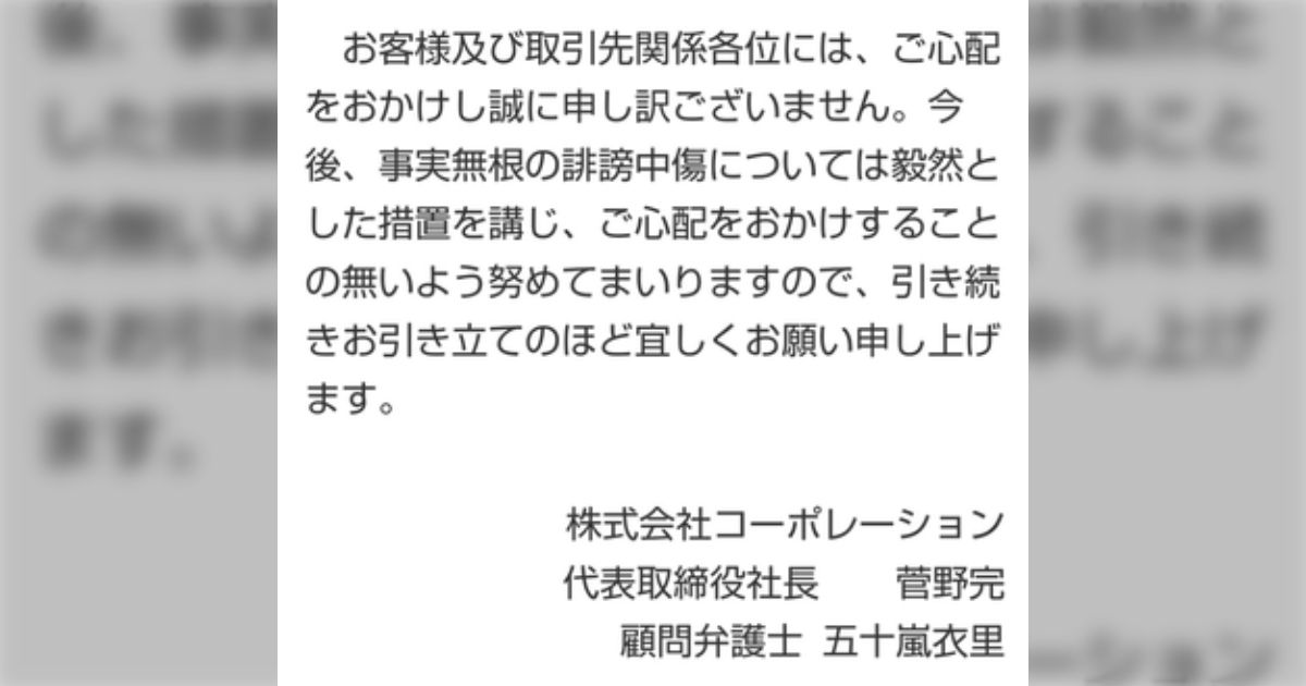 立憲民主党と、株式会社「コーポレーション」（菅野完代表）