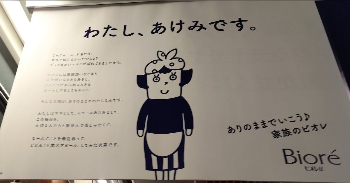 ビオレママ『わたし、あけみです』と本名を告白「最近で一番衝撃を受けた広告」もしかして「〇〇ママじゃなく私にも名前がある」ってこと？