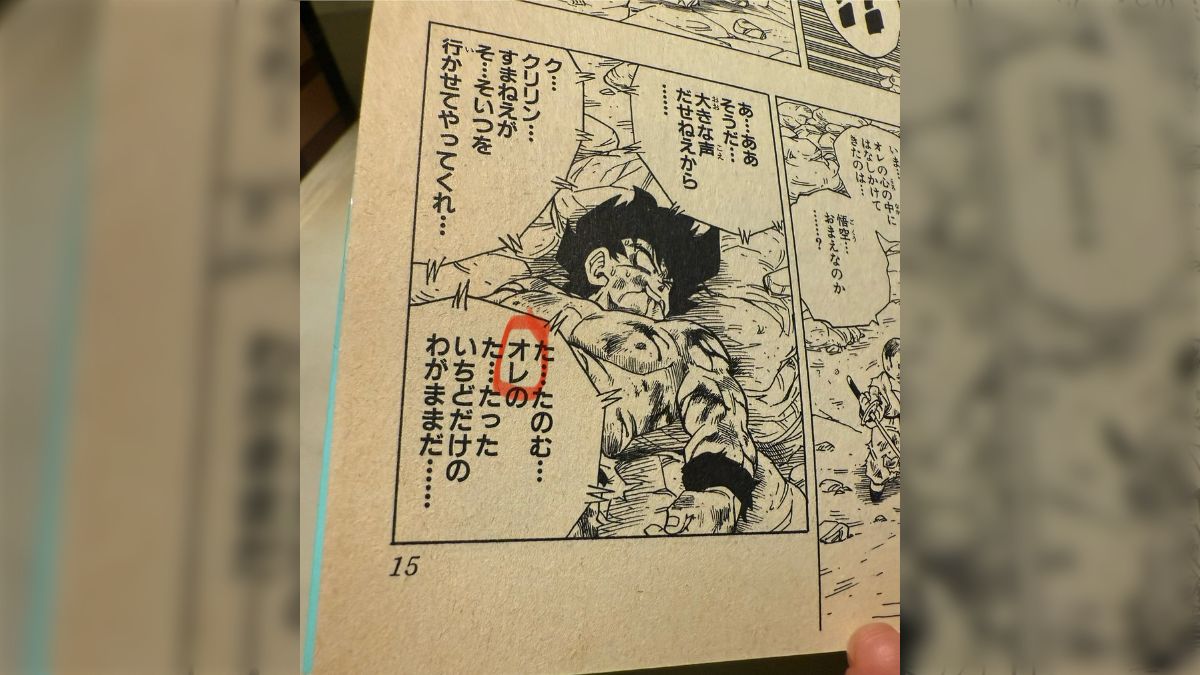漫画版『ドラゴンボール』で悟空が「オラ」ではなく「オレ」と言う
