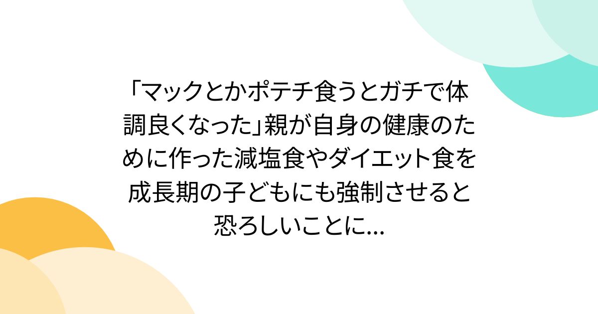 「マックとかポテチ食うとガチで体調良くなった」親が自身の健康のために作った減塩食やダイエット食を成長期の子どもにも強制させると恐ろしいことに...