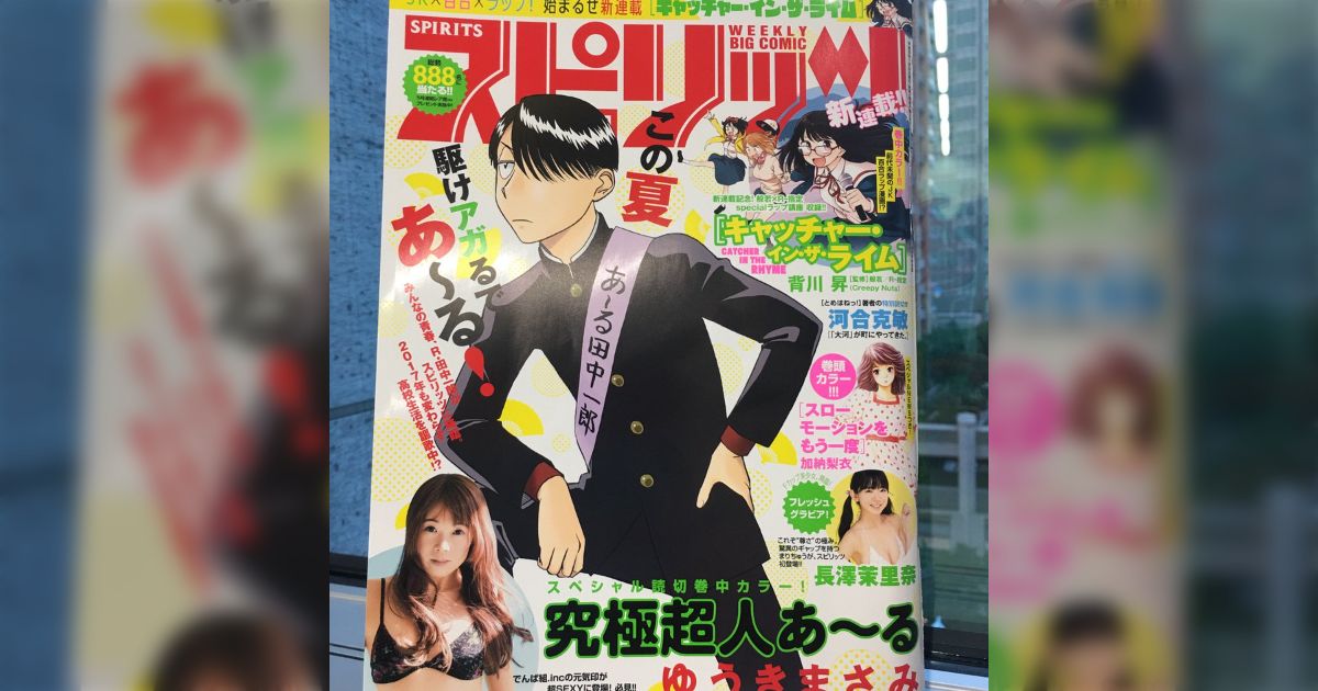 究極超人あ～る特別編・続編掲載誌セット　ビックコミックスピリッツ・月刊スピリッツ 2017年の週刊スピリッツに『究極超人あ〜る』新作が掲載