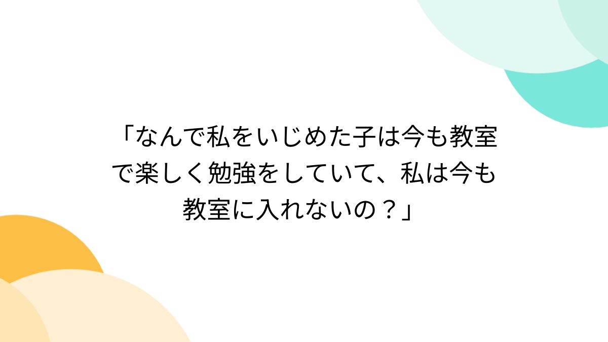  imouto tv onodera なんで私をいじめた子は今も教室で楽しく勉強をしていて、私は今も教室に入れないの？」 - Togetter [トゥギャッター]