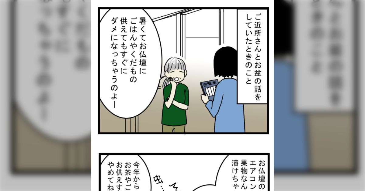 「仏壇のお供えものが暑さですぐに傷んでしまうので…」近所のひとり暮らし高齢者の間で流行り始めたライフハックが目からウロコ