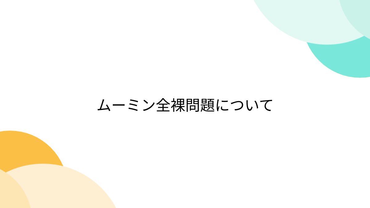 全裸で通学 ムーミン全裸問題について - Togetter [トゥギャッター]