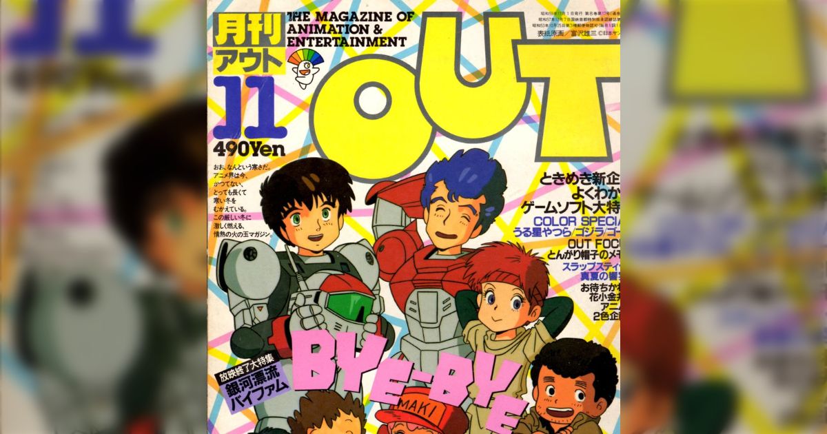 往年のアニメ雑誌「月刊OUT」とは何だったのか…歴史を振り返る 
