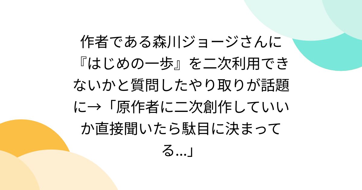 作者である森川ジョージさんに『はじめの一歩』を二次利用できないかと質問したやり取りが話題に→「原作者に二次創作していいか直接聞いたら駄目に決まってる...」