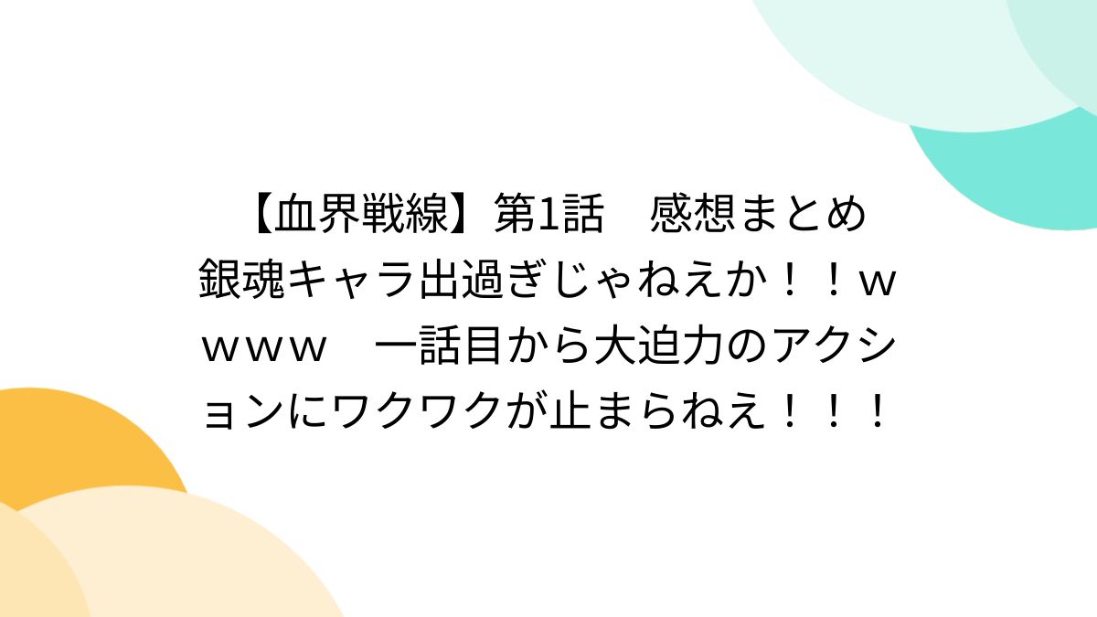 血界戦線】第1話 感想まとめ 銀魂キャラ出過ぎじゃねえか