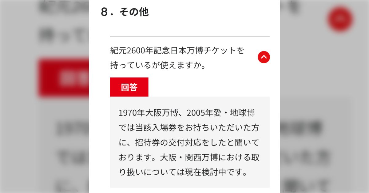 大阪万博のチケットに関するQ&Aに「紀元2600年記念日本万博