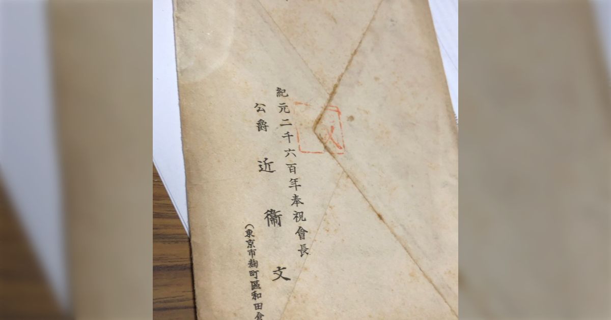 貴重】昭和天皇 近衛文麿 紀元二千六百年式典招待状 武官