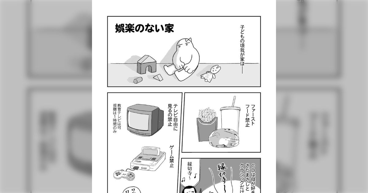 ファストフードを禁止され、テレビは観る時間も番組も限られ、ゲーム禁止なのに玩具も少ないから遊びを工夫したら禁止されてきた子供時代を描いたエッセイがしんどい