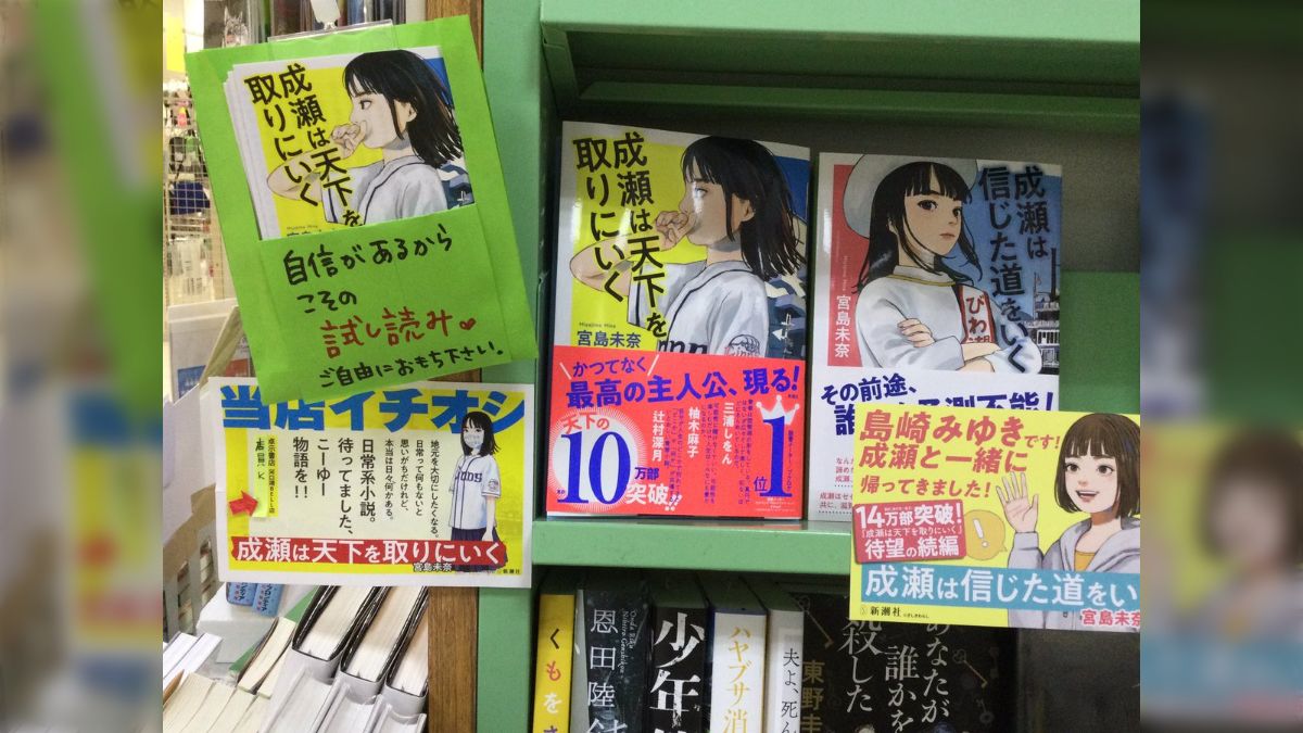 成瀬は信じた道をいく』が発売！ 各地の書店の売り場のようす