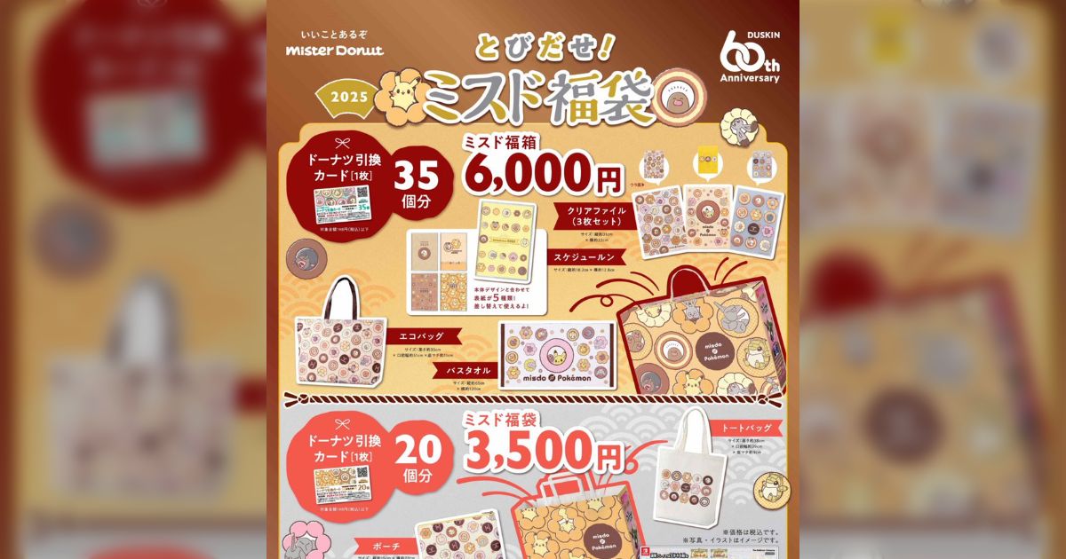売れ残ってるミスドの福袋 | MAC 関西アラフィフの日常