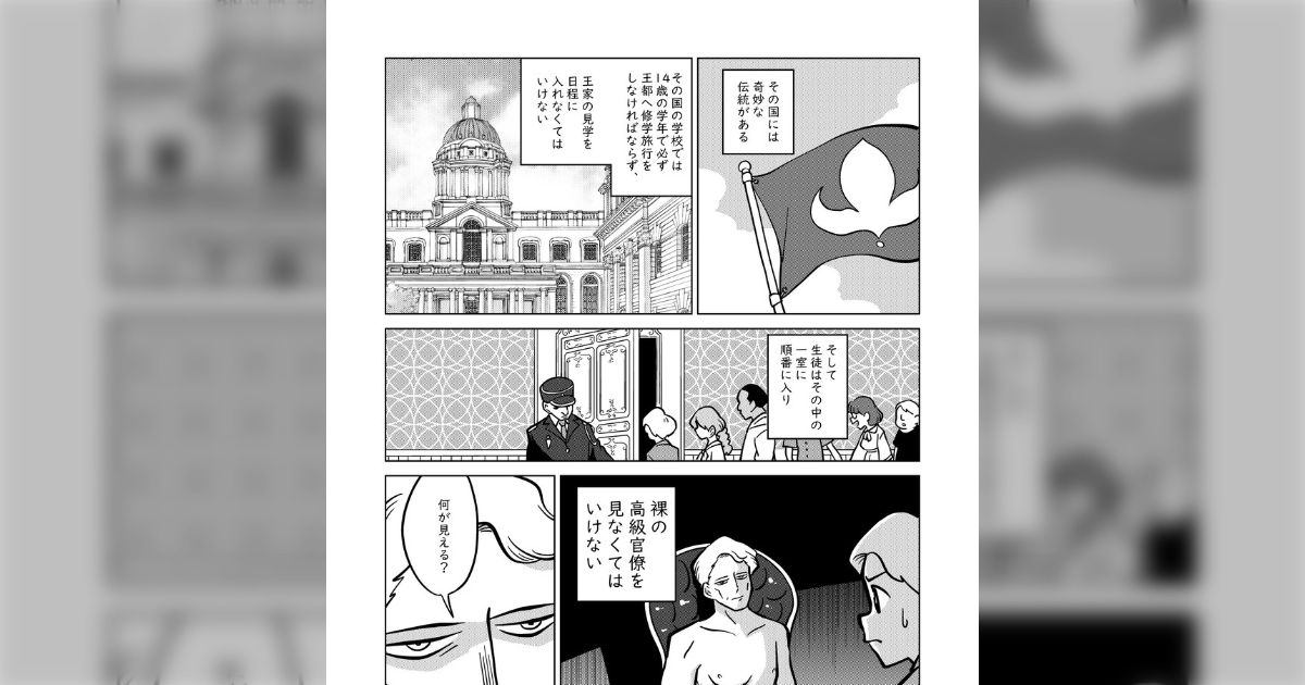 その国には奇妙な伝統がある、14歳のときに必ず行かなければならない修学旅行で“裸の高級官僚”を見なくてはいけない… 『裸の伝統』の話「妙に爽快ですき」「発想が面白い」