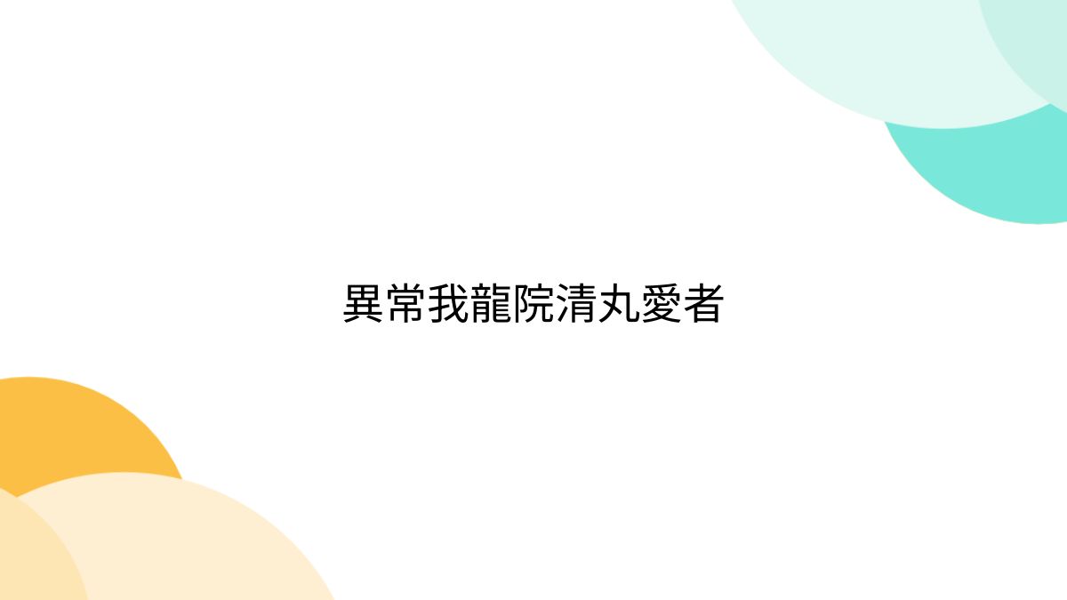 清丸様 まとめご依頼品 清丸様 まとめご依頼品