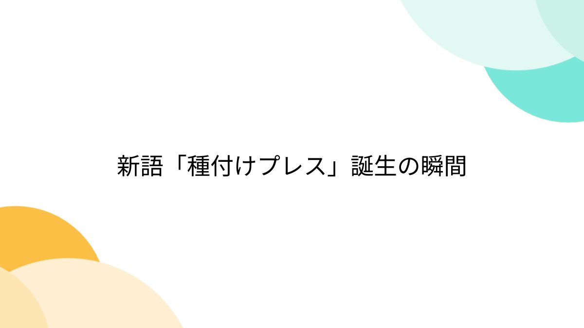 新語「種付けプレス」誕生の瞬間 (2ページ目) - Togetter [トゥギャッター]