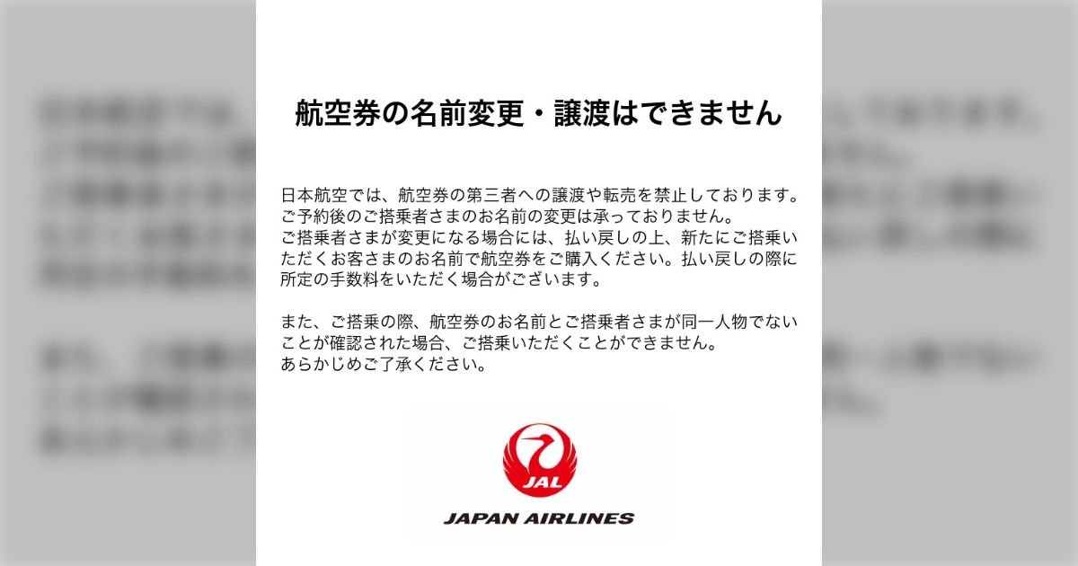 JALが「航空券は本人しか使えない」というアナウンスを出してきたが突然こんな警告を発したのはなぜだろうか?