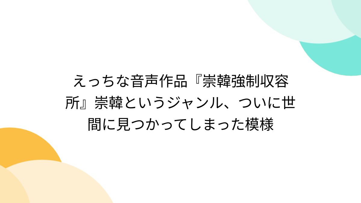 崇韓洗脳 文字コラ 