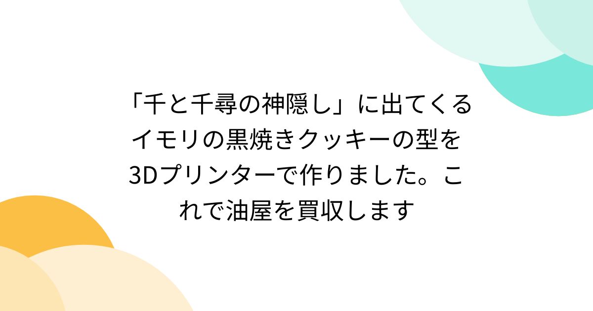 千と千尋の神隠し」に出てくるイモリの黒焼きクッキーの型を3Dプリンターで作りました。これで油屋を買収します - Togetter [トゥギャッター]