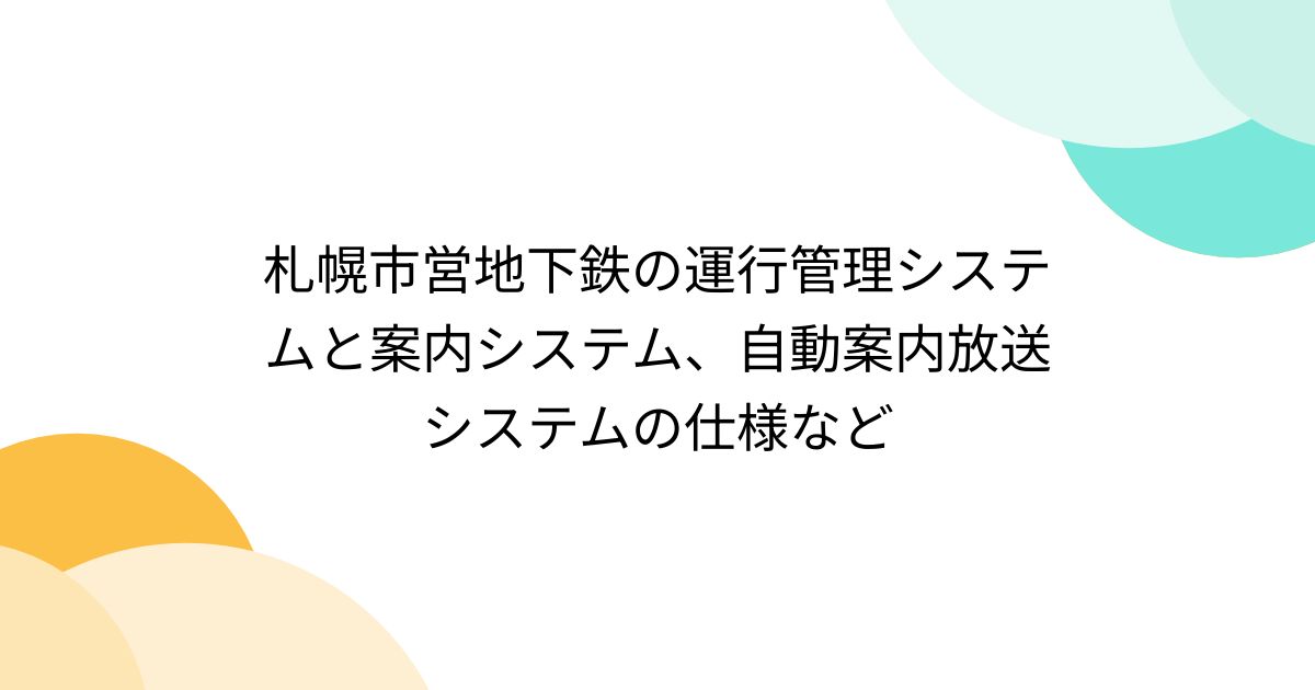 札幌市営地下鉄の運行管理システムと案内システム、自動案内放送システムの仕様など - Togetter [トゥギャッター]