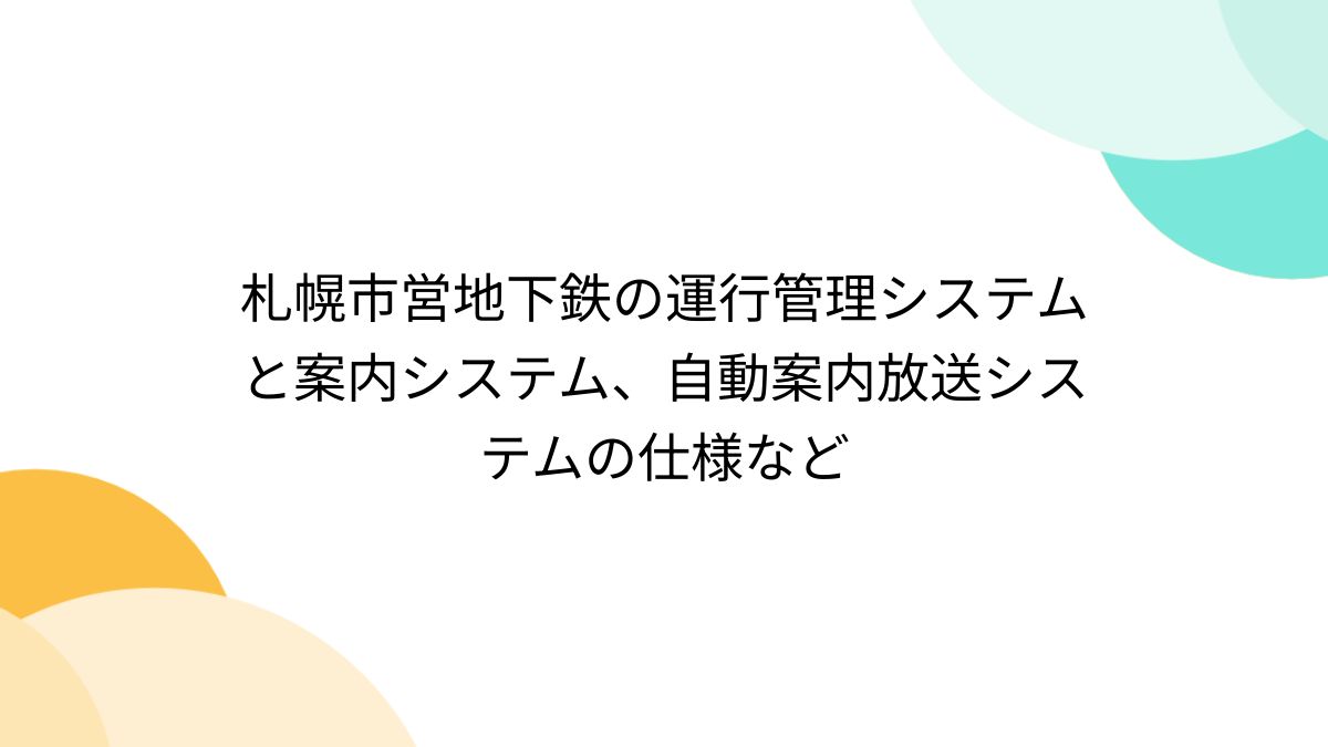 札幌市営地下鉄の運行管理システムと案内システム、自動案内放送システムの仕様など - Togetter [トゥギャッター]