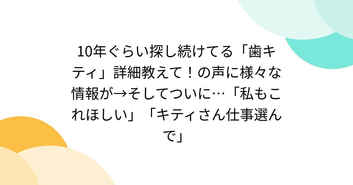 10年ぐらい探し続けてる「歯キティ」詳細教えて！の声に様々な