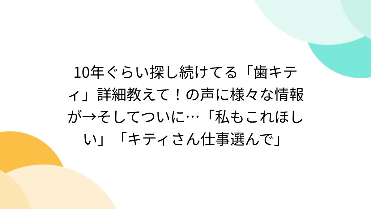10年ぐらい探し続けてる「歯キティ」詳細教えて！の声に様々な