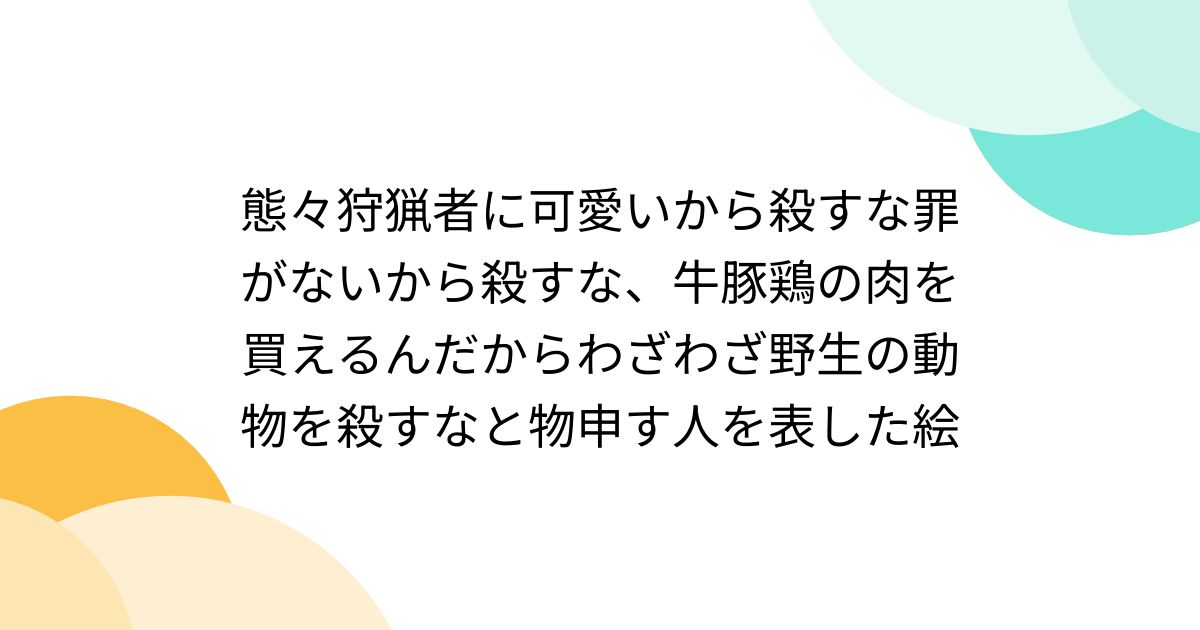 態々狩猟者に可愛いから殺すな罪がないから殺すな、牛豚鶏の肉を買えるんだからわざわざ野生の動物を殺すなと物申す人を表した絵 (2ページ目 ...