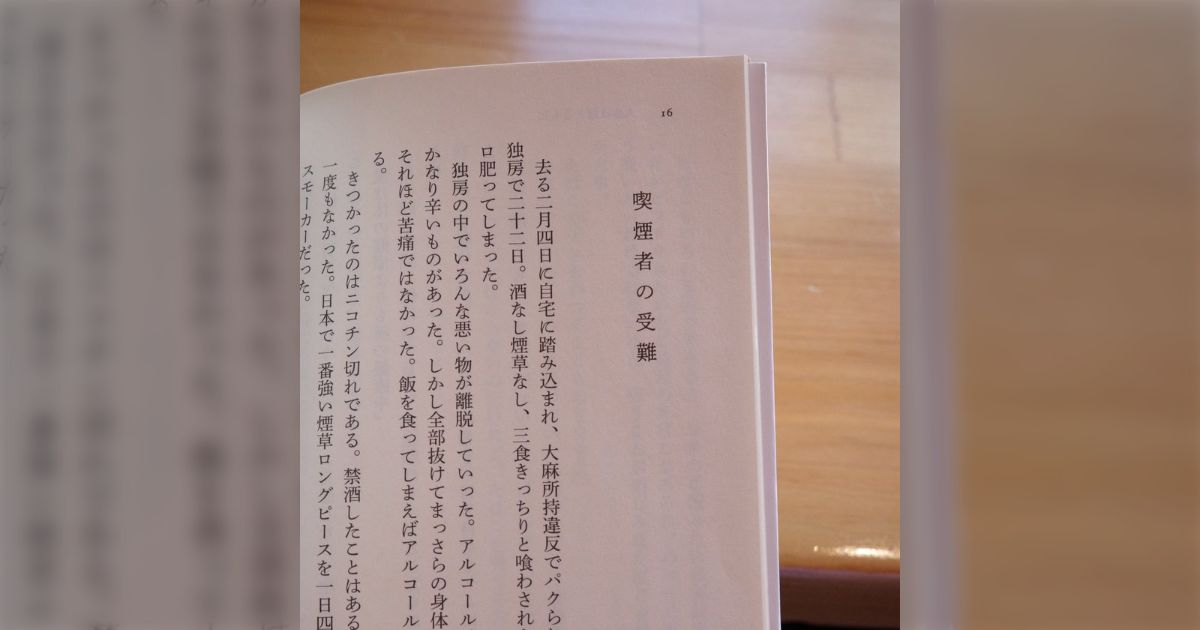 タバコがテーマのアンソロジーを見つけて読んでたら中島らもさんの書き出しが強烈過ぎて全部読んだ「中島らもはエッセイも小説も全部面白い天才ですよ」