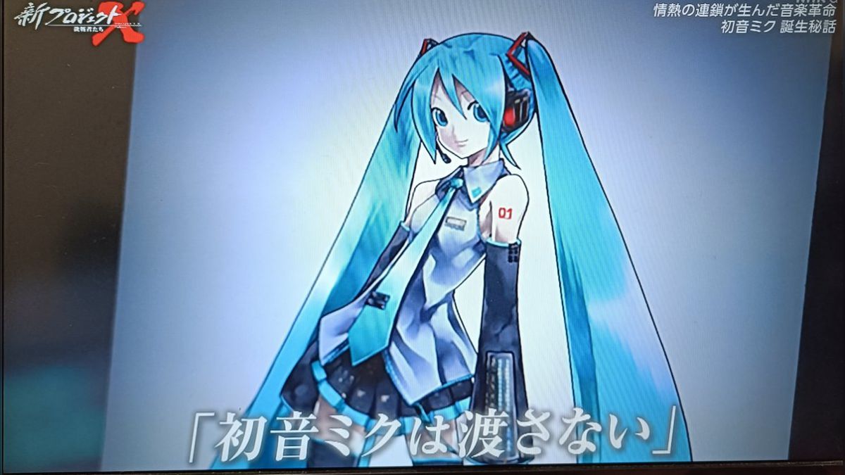 新プロジェクトX」初音ミク誕生秘話が特集され驚きの反応集まる「初音 