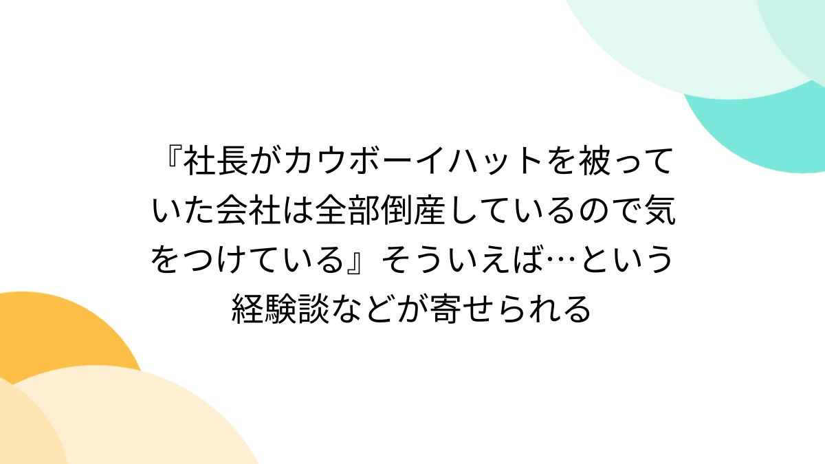 カウボーイハットの社長 安い