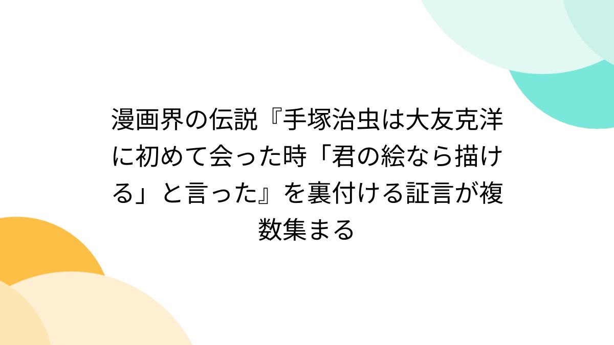 漫画界の伝説『手塚治虫は大友克洋に初めて会った時「君の絵なら描ける