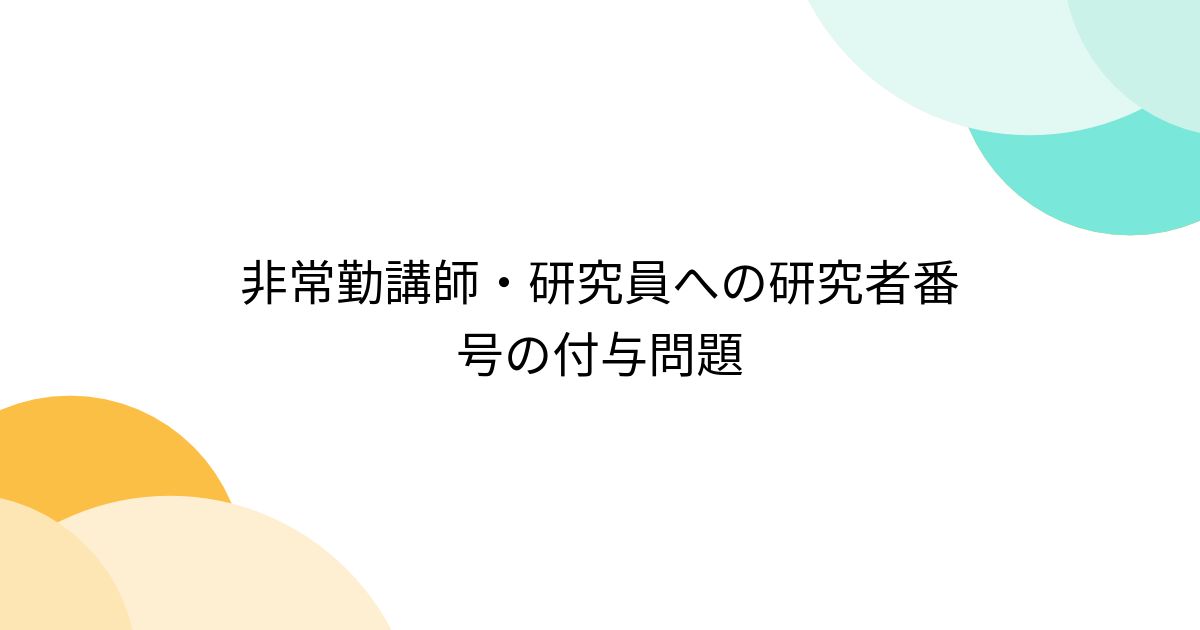 非常勤講師・研究員への研究者番号の付与問題 (2ページ目) Togetter [トゥギャッター]