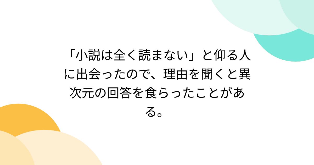 [B! togetter] 「小説は全く読まない」と仰る人に出会ったので、理由を聞くと異次元の回答を食らったことがある。