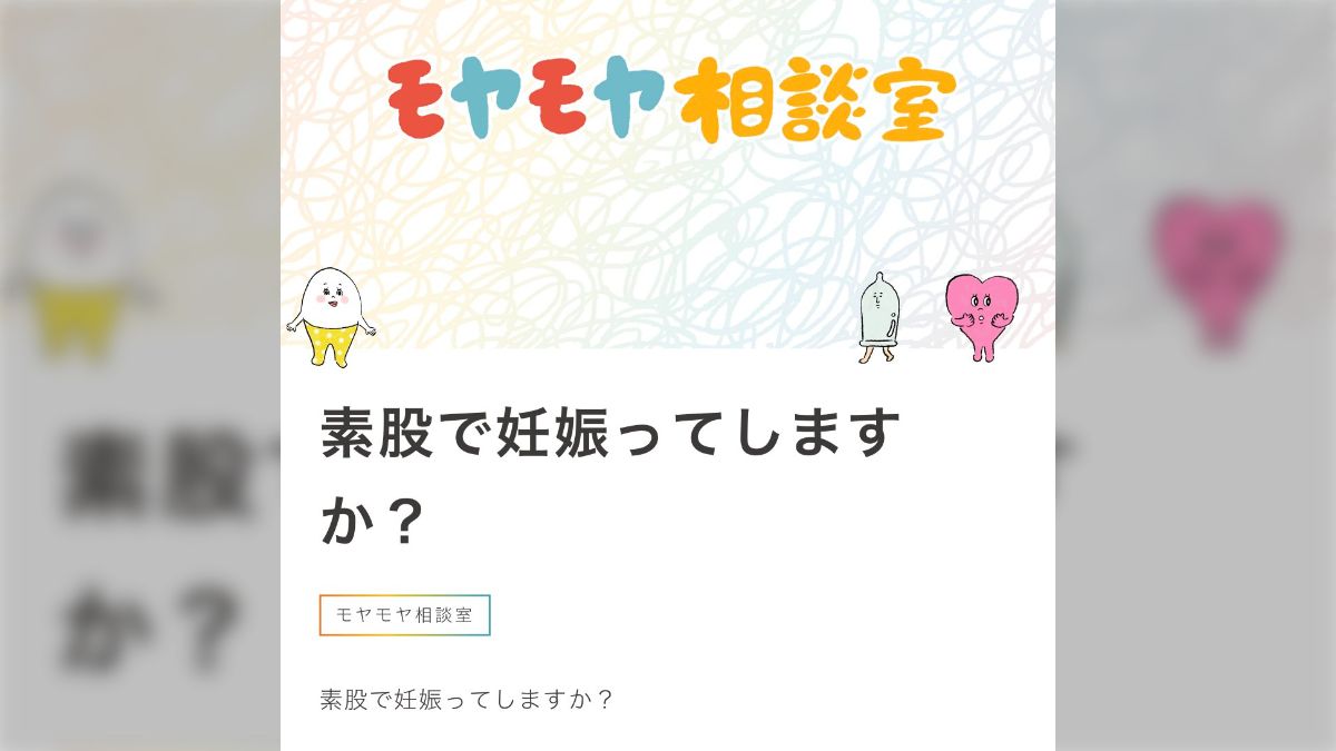 素股 素股で妊娠ってしますか？」WEBメディア『セイシル』を巡る議論まとめ - posfie
