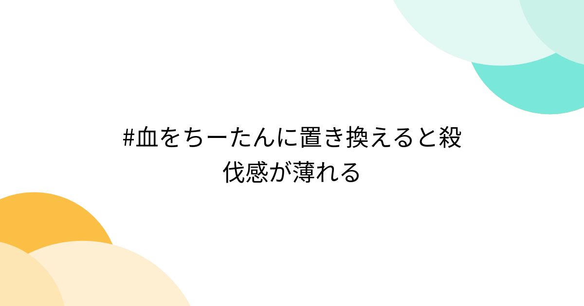 #血をちーたんに置き換えると殺伐感が薄れる (2ページ目) - Togetter [トゥギャッター]