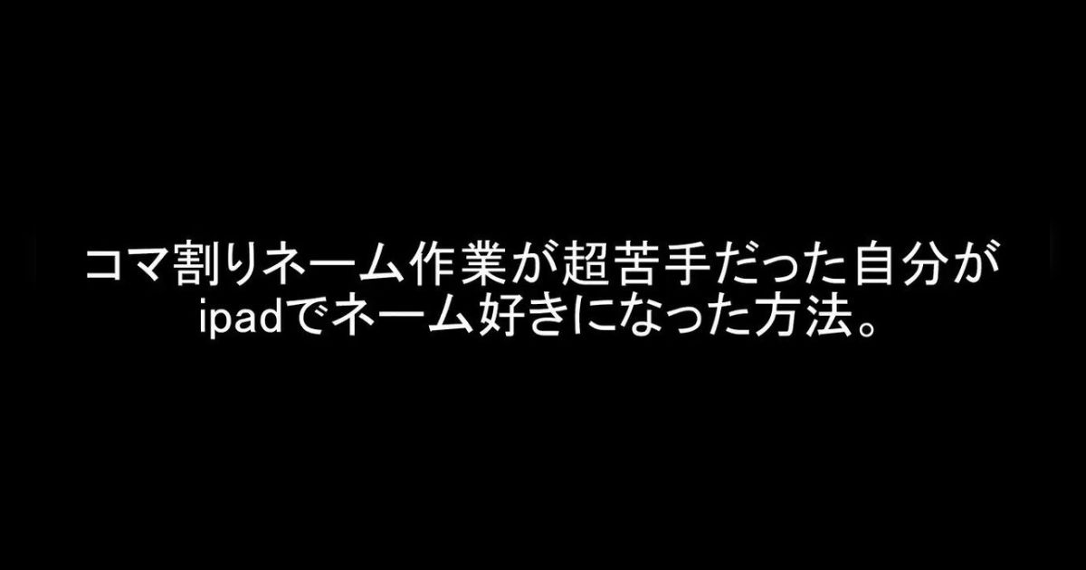 ipad メモ帳 人気 ネーム