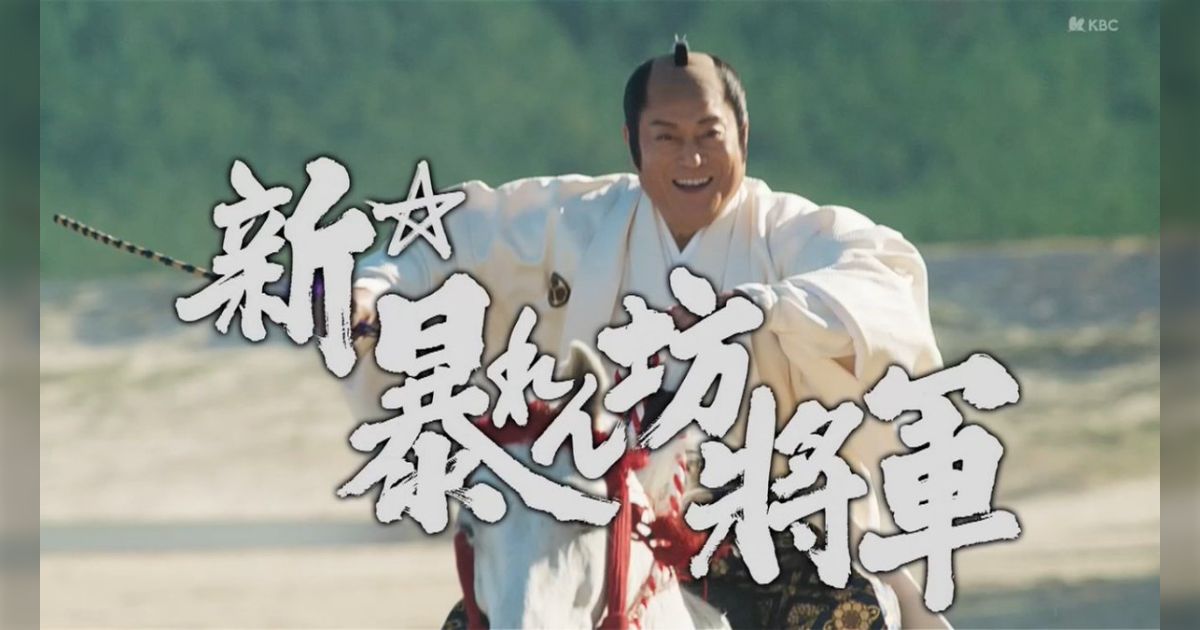 17年ぶりの新作「新・暴れん坊将軍」が放送開始!現代にも通じる世界線とストーリーで、往年のファンや作品を見たことない人も大喜び ...