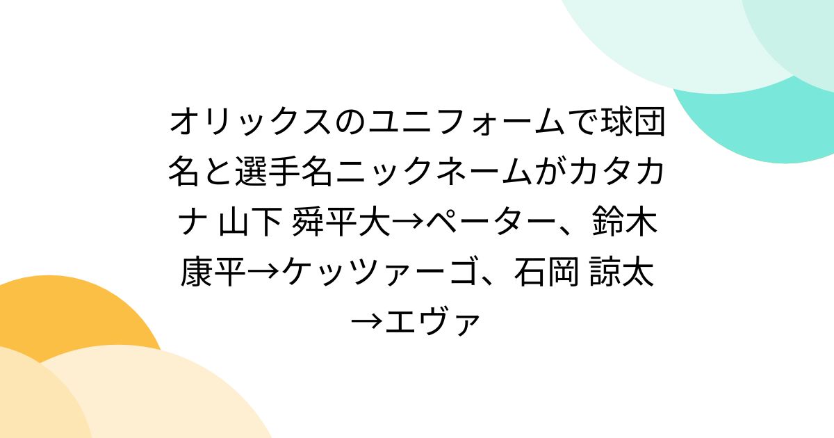 オリックスのユニフォームで球団名と選手名ニックネームが