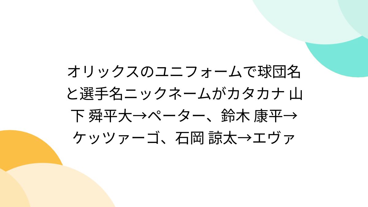 オリックスのユニフォームで球団名と選手名ニックネームが