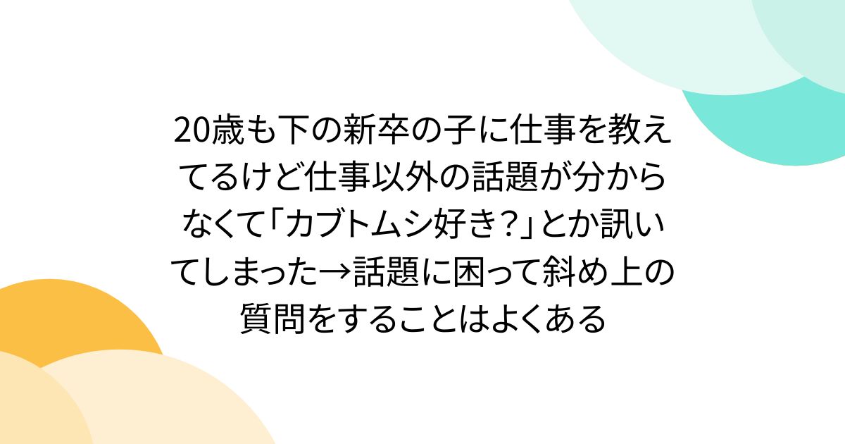 カブトムシを通して話題作りを楽しむ方法