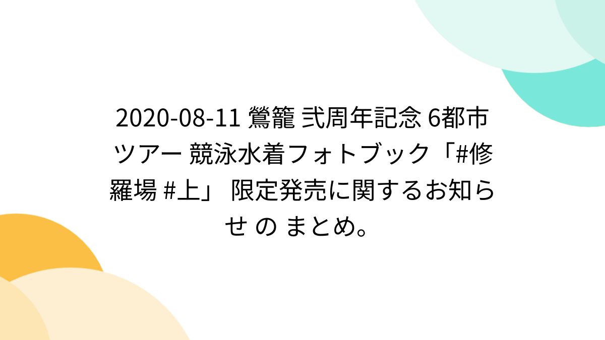 2020-08-11 鶯籠 弐周年記念 6都市ツアー 競泳水着フォトブック「#修羅場 #上」 限定発売に関するお知らせ の まとめ。 (3ページ目)  - Togetter [トゥギャッター]