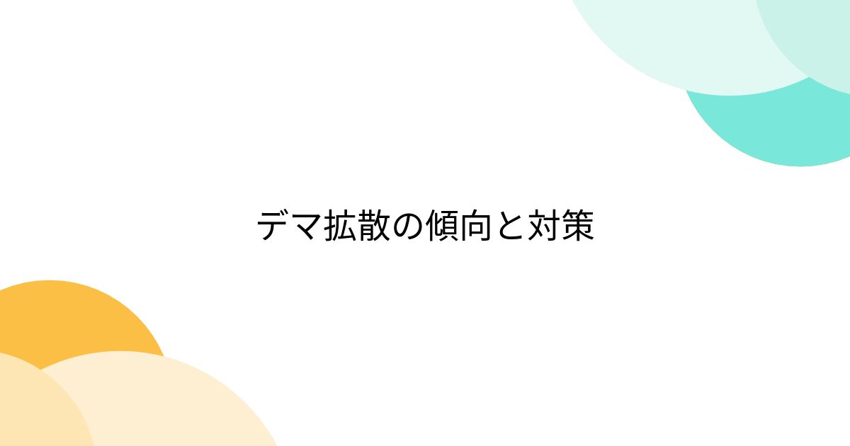 デマ拡散の傾向と対策 - posfie