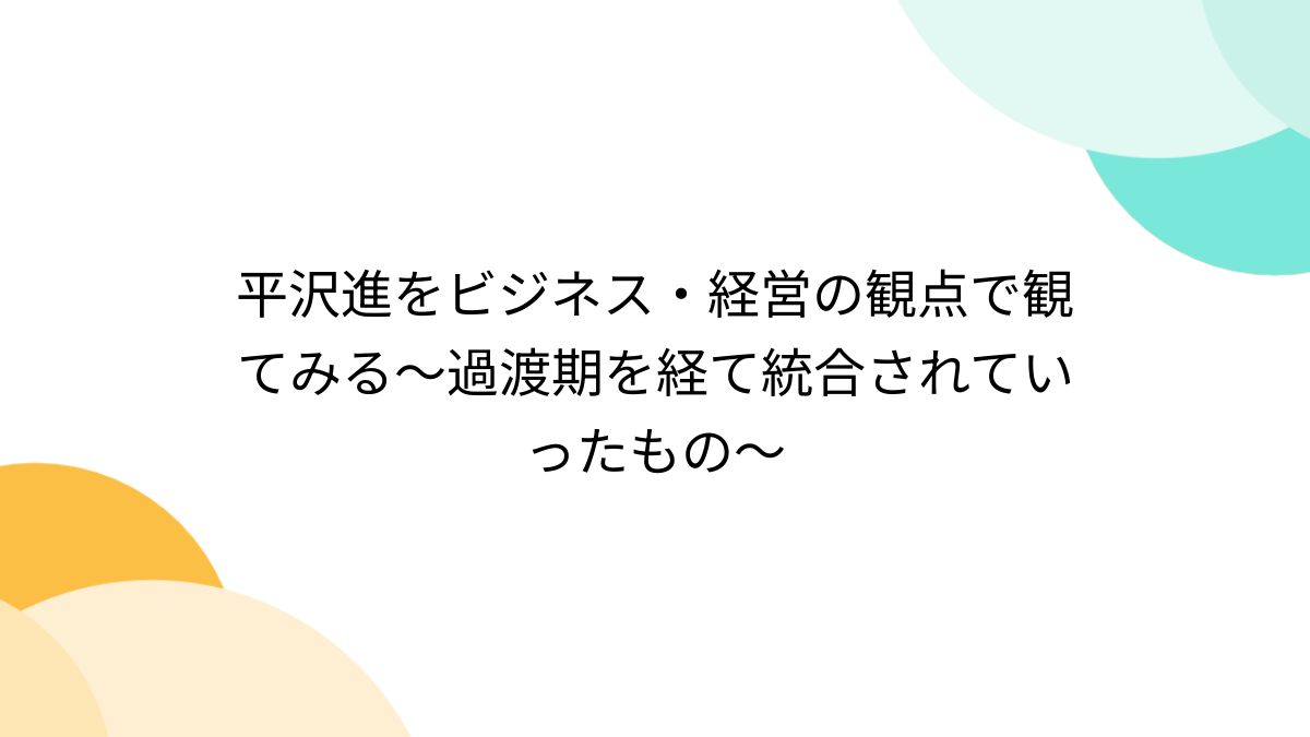 平沢進をビジネス・経営の観点で観てみる～過渡期を経て統合されていったもの～ - Togetter [トゥギャッター]