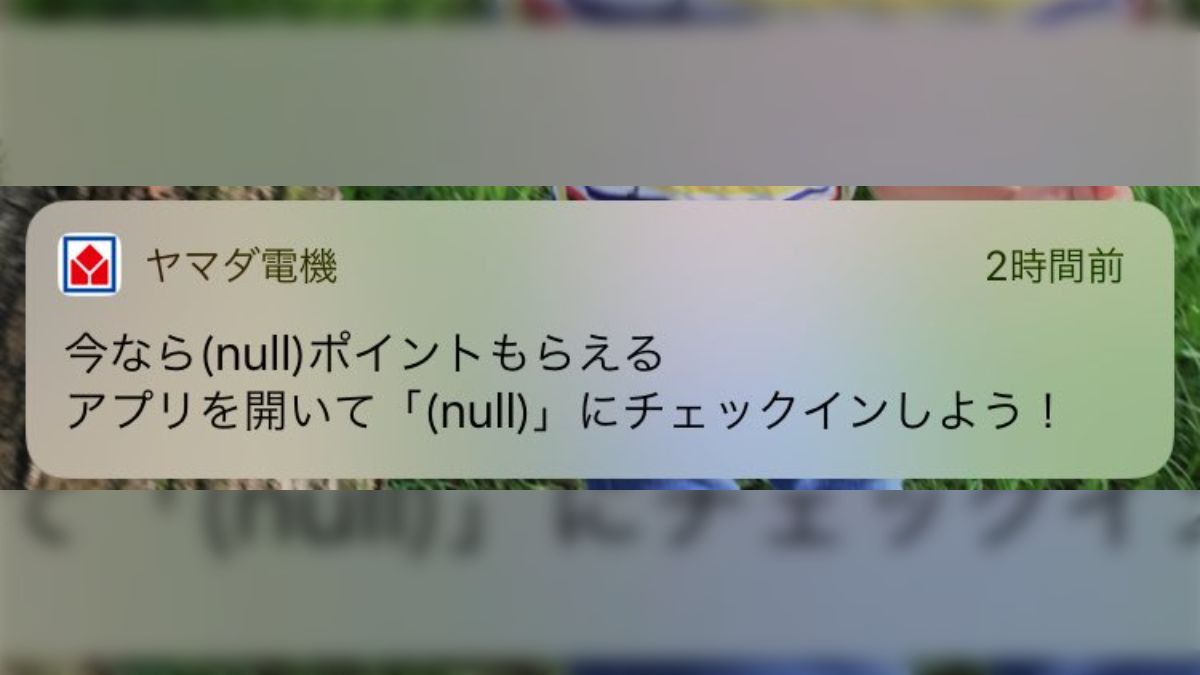ヤマダ電機さんがプッシュ通知で『nullポイント』『nullへのチェック 