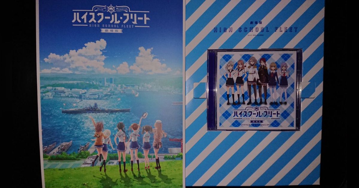 劇場版 ハイスクール・フリート C96 会場限定特典 非売品