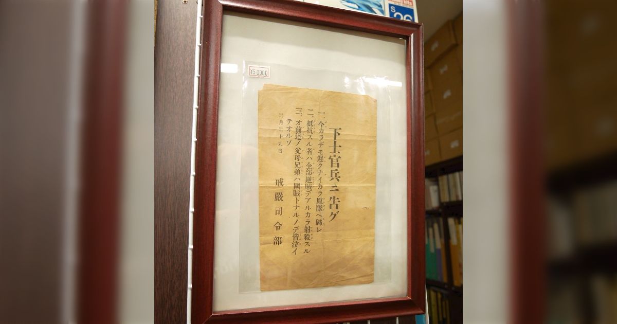 二・二六事件で使われた「下士官兵ニ告グ」のビラが神保町で売