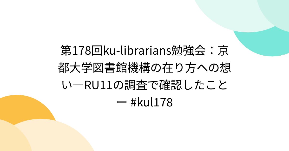 第178回ku-librarians勉強会：京都大学図書館機構の在り方ヘの想い―RU11の調査で確認したことー #kul178 - posfie
