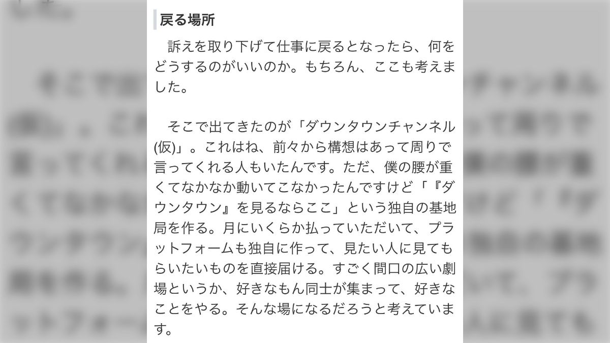 松本人志「訴えを取り下げた理由」「来春にダウンタウンチャンネル公開」など現状と今後を語るインタビュー記事に対する様々な反応 - Togetter